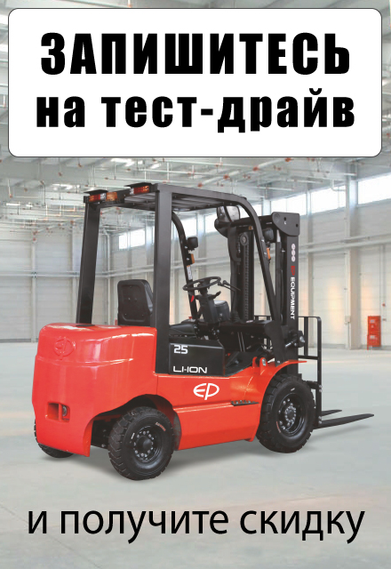 Запишитесь на тест-драйв складской техники на нашем складе в Пушкино